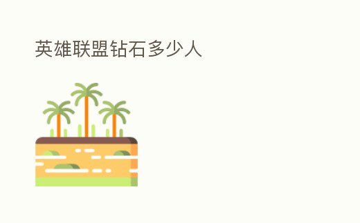 英雄聯(lián)盟鉆石多少人