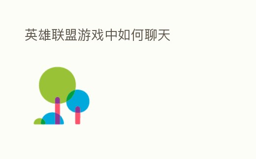 英雄聯盟游戲中如何聊天