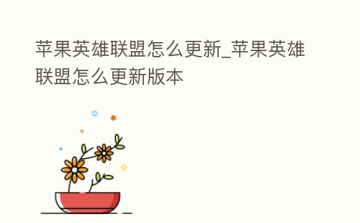 蘋果英雄聯盟怎么更新_蘋果英雄聯盟怎么更新版本