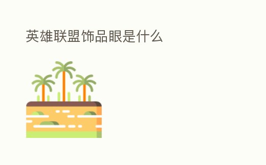 英雄聯(lián)盟飾品眼是什么