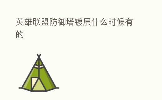 英雄聯盟防御塔鍍層什么時候有的