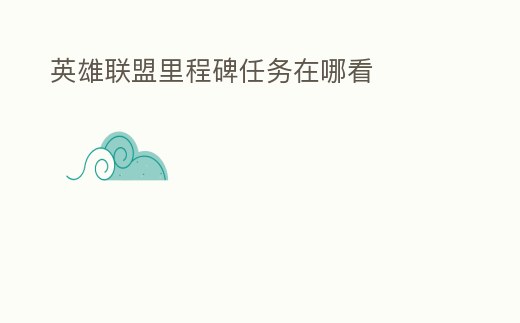 英雄聯(lián)盟里程碑任務在哪看