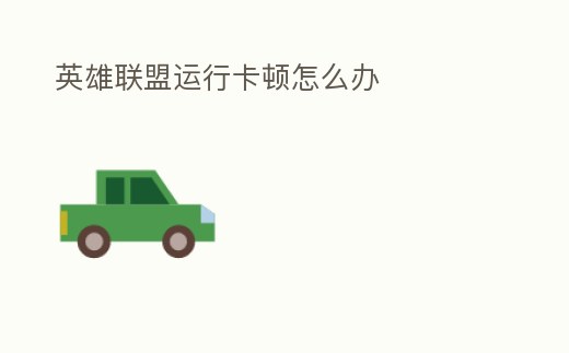 英雄聯盟運行卡頓怎么辦