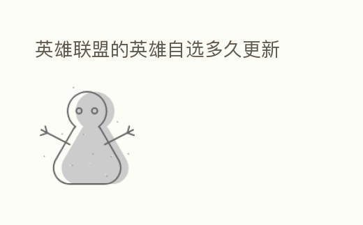 英雄聯盟的英雄自選多久更新