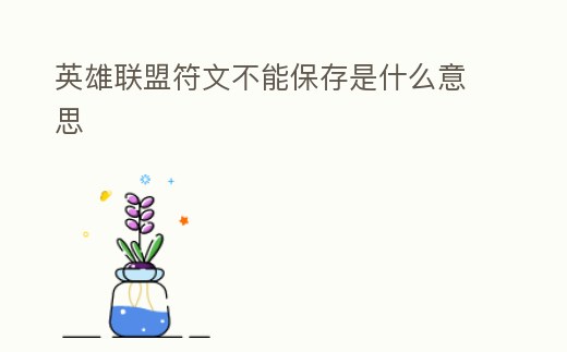 英雄聯(lián)盟符文不能保存是什么意思