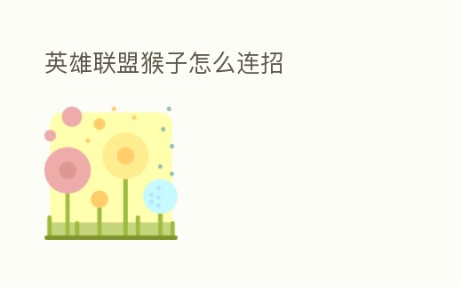 英雄聯(lián)盟猴子怎么連招