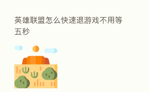 英雄聯盟怎么快速退游戲不用等五秒