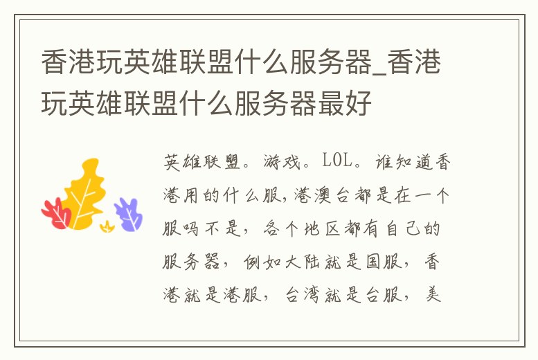 香港玩英雄聯盟什么服務器_香港玩英雄聯盟什么服務器最好