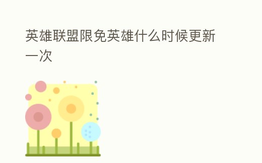 英雄聯盟限免英雄什么時候更新一次