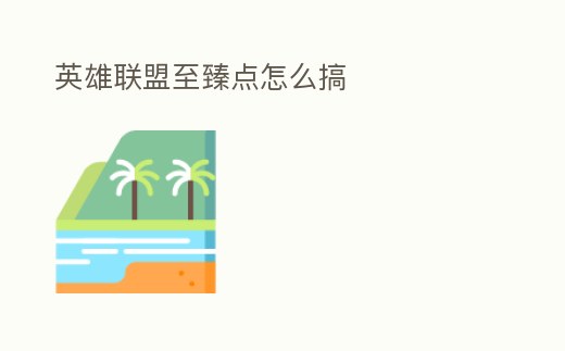 英雄聯(lián)盟至臻點(diǎn)怎么搞