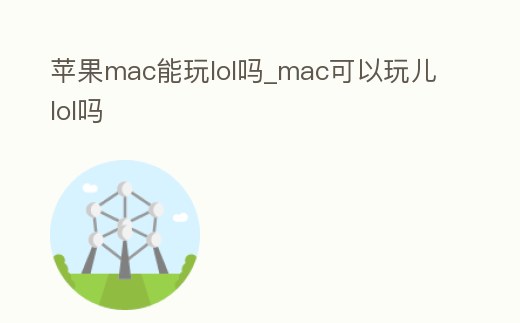 蘋果mac能玩lol嗎_mac可以玩兒lol嗎
