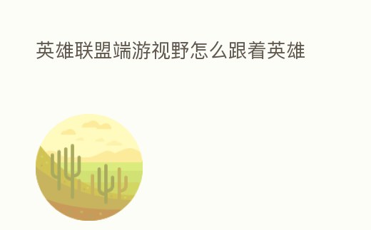 英雄聯盟端游視野怎么跟著英雄