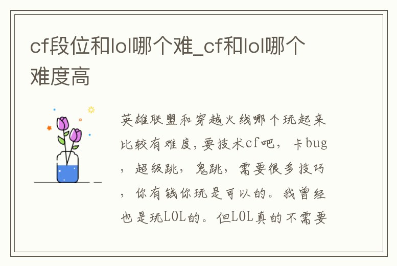 cf段位和lol哪個難_cf和lol哪個難度高