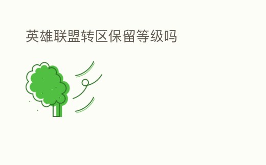 英雄聯(lián)盟轉(zhuǎn)區(qū)保留等級(jí)嗎