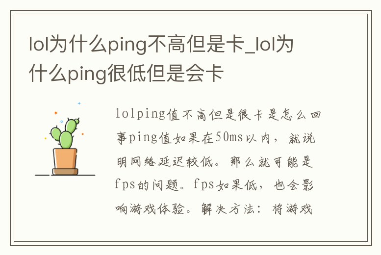 lol為什么ping不高但是卡_lol為什么ping很低但是會卡