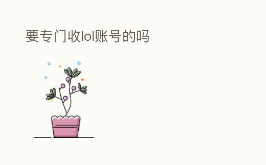 要專門收lol賬號的嗎