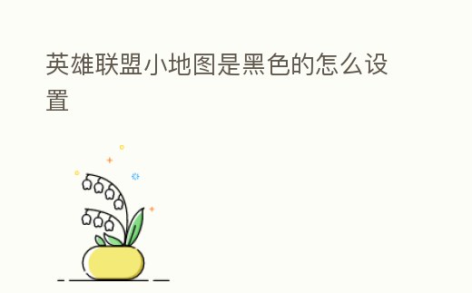 英雄聯盟小地圖是黑色的怎么設置