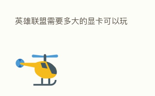 英雄聯盟需要多大的顯卡可以玩