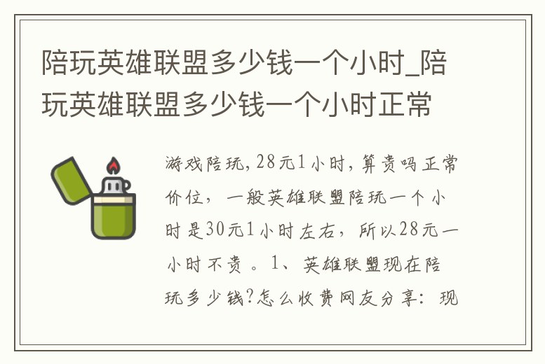 陪玩英雄聯盟多少錢一個小時_陪玩英雄聯盟多少錢一個小時正常