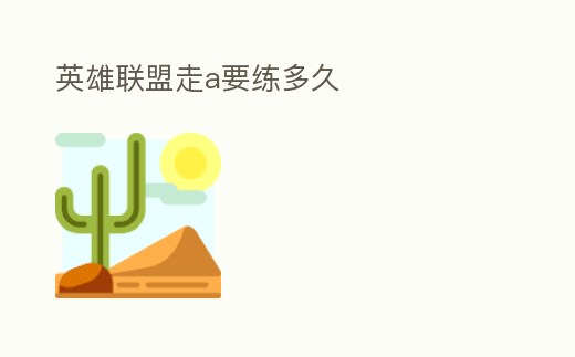英雄聯盟走a要練多久