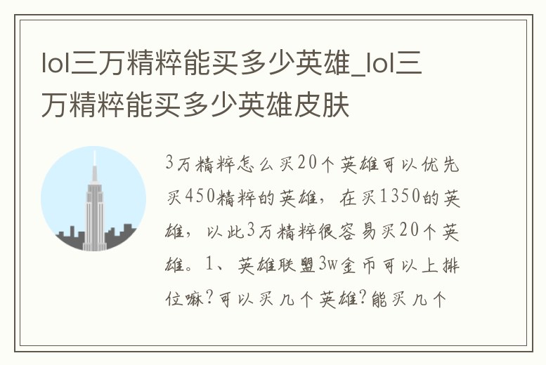 lol三萬精粹能買多少英雄_lol三萬精粹能買多少英雄皮膚