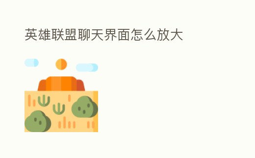 英雄聯盟聊天界面怎么放大