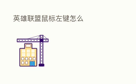 英雄聯盟鼠標左鍵怎么