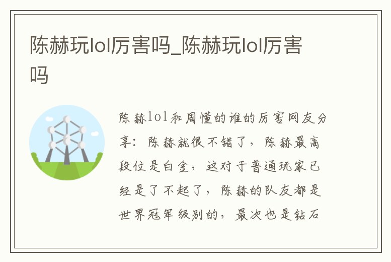 陳赫玩lol厲害嗎_陳赫玩lol厲害嗎