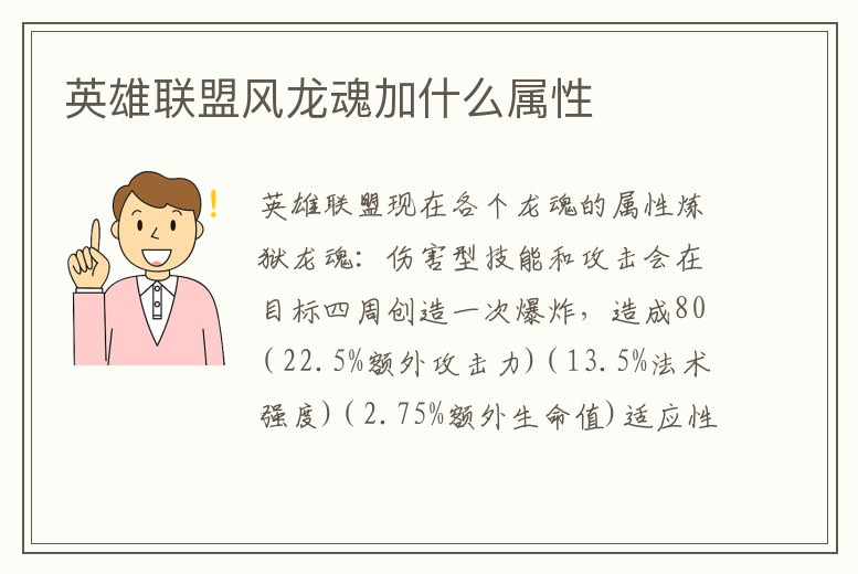 英雄聯(lián)盟風(fēng)龍魂加什么屬性
