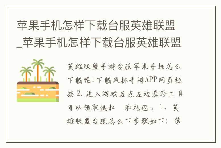 蘋果手機(jī)怎樣下載臺(tái)服英雄聯(lián)盟_蘋果手機(jī)怎樣下載臺(tái)服英雄聯(lián)盟端游