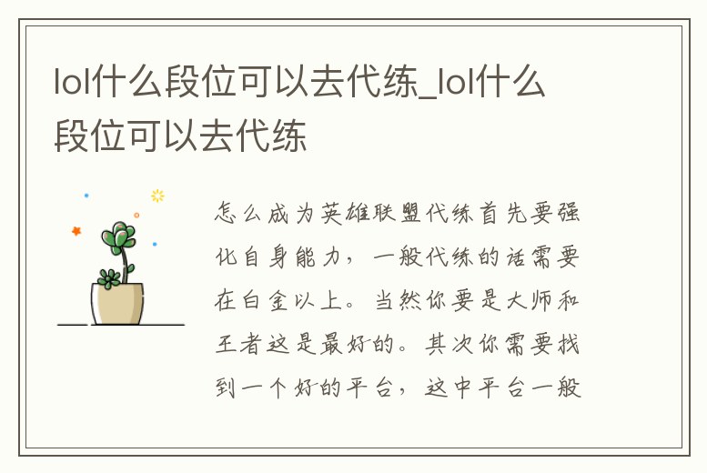 lol什么段位可以去代練_lol什么段位可以去代練