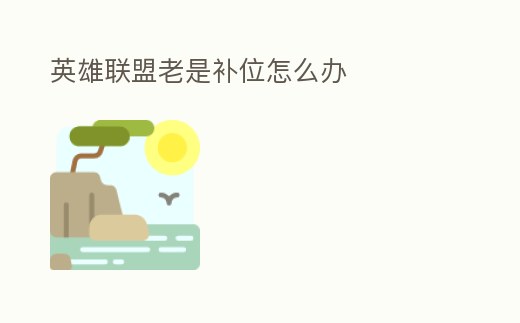 英雄聯盟老是補位怎么辦