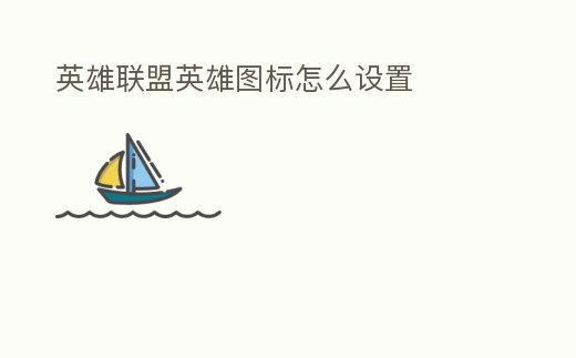 英雄聯(lián)盟英雄圖標(biāo)怎么設(shè)置