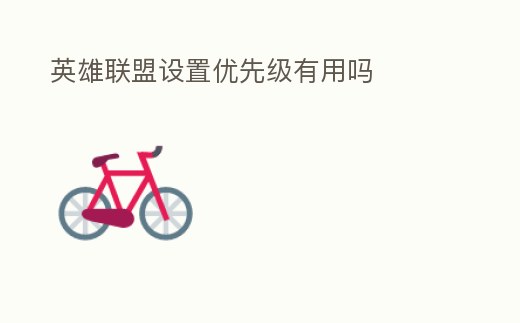 英雄聯盟設置優先級有用嗎