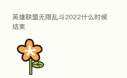 英雄聯盟無限亂斗2022什么時候結束