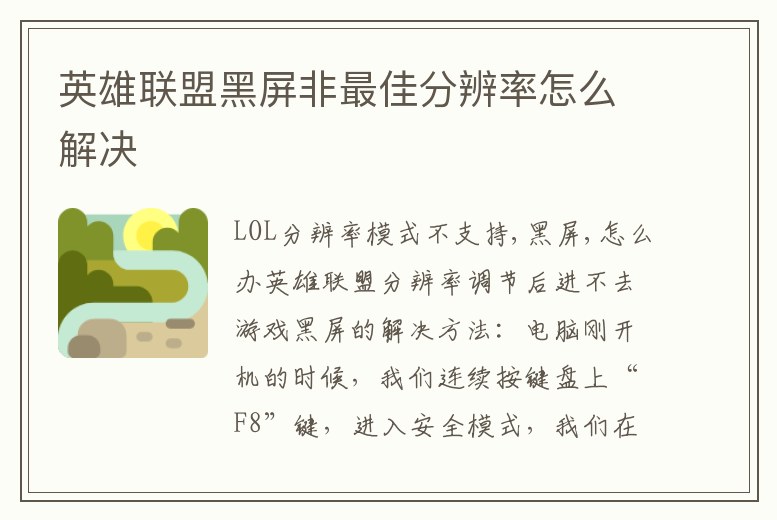英雄聯(lián)盟黑屏非最佳分辨率怎么解決