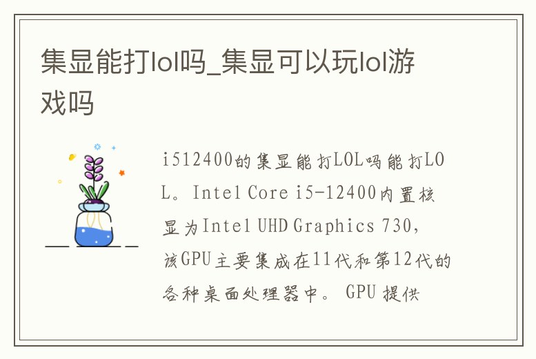 集顯能打lol嗎_集顯可以玩lol游戲嗎