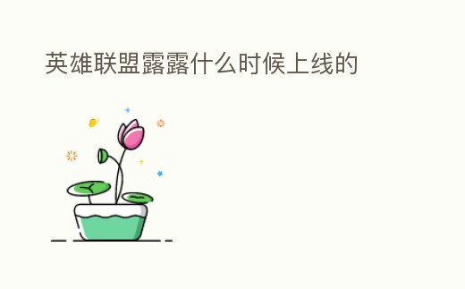 英雄聯盟露露什么時候上線的