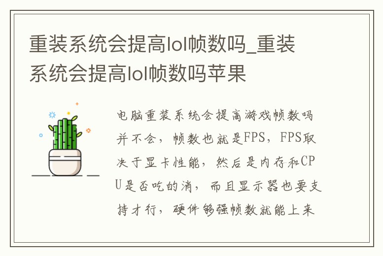 重裝系統(tǒng)會提高lol幀數(shù)嗎_重裝系統(tǒng)會提高lol幀數(shù)嗎蘋果