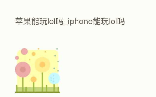 蘋果能玩lol嗎_iphone能玩lol嗎