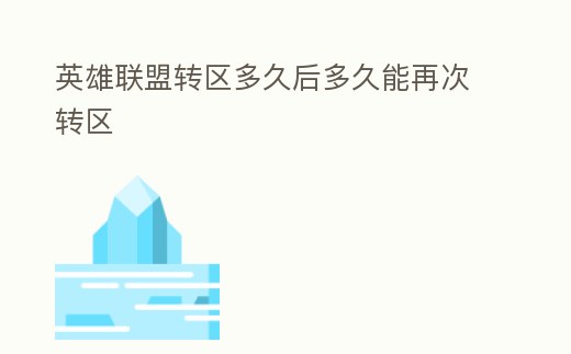 英雄聯盟轉區多久后多久能再次轉區