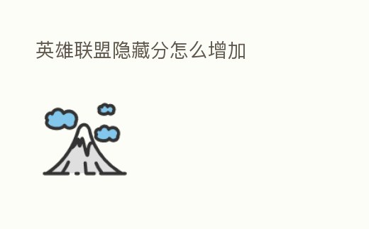 英雄聯(lián)盟隱藏分怎么增加