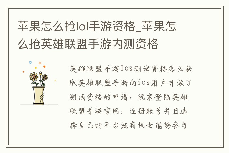 蘋果怎么搶lol手游資格_蘋果怎么搶英雄聯盟手游內測資格