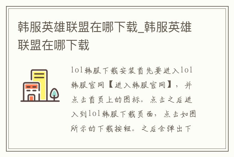 韓服英雄聯盟在哪下載_韓服英雄聯盟在哪下載