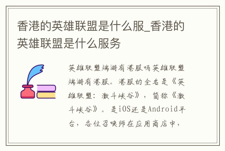 香港的英雄聯盟是什么服_香港的英雄聯盟是什么服務