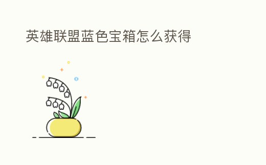 英雄聯盟藍色寶箱怎么獲得