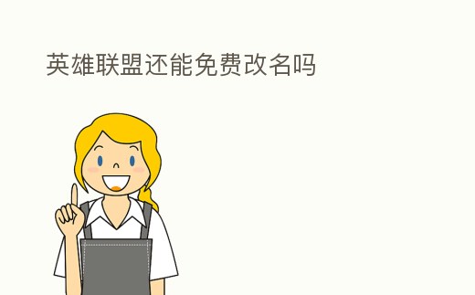 英雄聯(lián)盟還能免費改名嗎