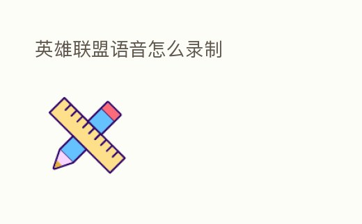 英雄聯盟語音怎么錄制