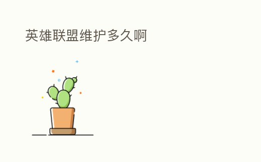 英雄聯盟維護多久啊