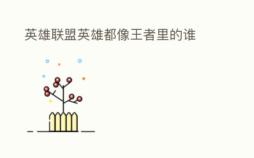 英雄聯(lián)盟英雄都像王者里的誰